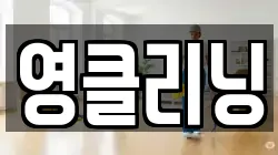 영클리닝