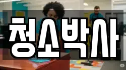 청소박사
