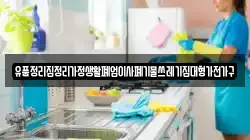 충남 당진시 대호지면 청소,입주청소,사무실청소,에어컨청소,특수청소,상가청소,거주청소,유품정리
