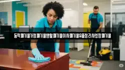 동작폐기물가정폐기물생활폐기물이사폐기물유품정리사업장폐기물