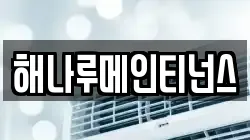 해나루메인티넌스