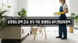 공장청소.외벽.준공.상가.식당.화재청소.바닥코팅소독방역
