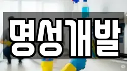 충남 당진시 석문면 청소,입주청소,사무실청소,에어컨청소,특수청소,상가청소,거주청소,유품정리