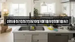 소망유품정리집정리인테리어철거폐기물사업장폐기물처리