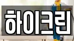 하이크린