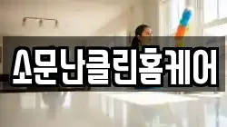 소문난클린홈케어