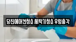 당진에어컨청소 세탁기청소 우렁총각