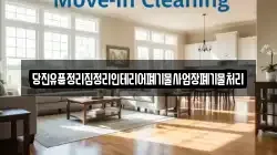당진유품정리집정리인테리어폐기물사업장폐기물처리