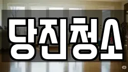 당진청소