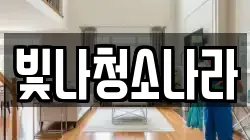빛나청소나라