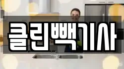 클린빽기사