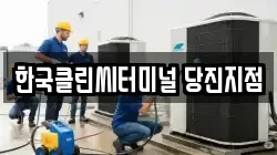 한국클린씨터미널 당진지점
