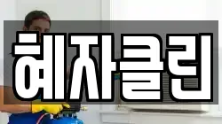 혜자클린