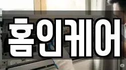 홈인케어
