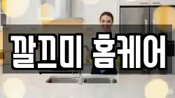 깔끄미 홈케어