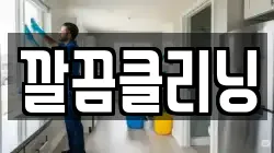 깔끔클리닝