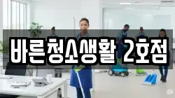 바른청소생활 2호점