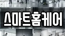 스마트홈케어