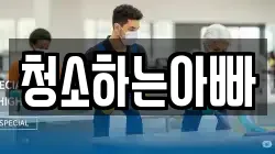 충남 당진시 송악읍 청소,입주청소,사무실청소,에어컨청소,특수청소,상가청소,거주청소,유품정리
