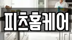 피츠홈케어