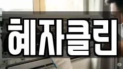 혜자클린
