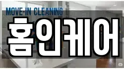 홈인케어