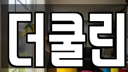 더쿨린