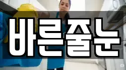 바른줄눈