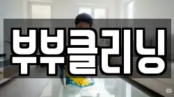 부부클리닝