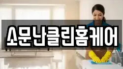 소문난클린홈케어