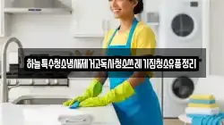 충남 당진시 수청동 청소,입주청소,사무실청소,에어컨청소,특수청소,상가청소,거주청소,유품정리