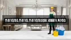 쓰레기집청소,쓰레기집,쓰레기집청소업체,냄새제거,특수청소