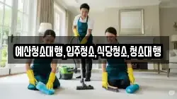 예산청소대행,입주청소,식당청소,청소대행