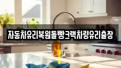 자동차유리복원돌빵크랙차량유리출장