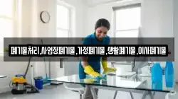 폐기물처리,사업장폐기물,가정폐기물,생활폐기물,이사폐기물