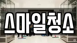 스마일청소
