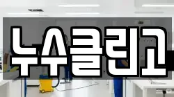 누수클린고
