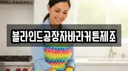블라인드공장자바라커튼제조
