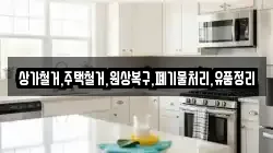 상가철거,주택철거,원상복구,폐기물처리,유품정리