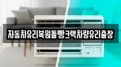 자동차유리복원돌빵크랙차량유리출장