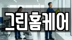 그린홈케어