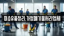 미소유품정리.가정폐기물처리업체