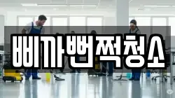 삐까뻔쩍청소