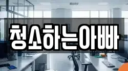 청소하는아빠