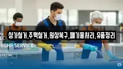 상가철거,주택철거,원상복구,폐기물처리,유품정리
