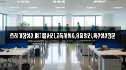 쓰레기집청소,폐기물처리,고독사청소,유품정리,특수청소전문