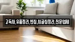 충남 당진시 우강면 청소,입주청소,사무실청소,에어컨청소,특수청소,상가청소,거주청소,유품정리