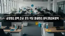 공장청소.외벽.준공.상가.식당.화재청소.바닥코팅소독방역