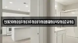 인테리어청소입주청소거주청소상가청소화재청소식당청소준공청소