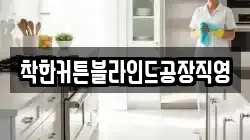 착한커튼블라인드공장직영